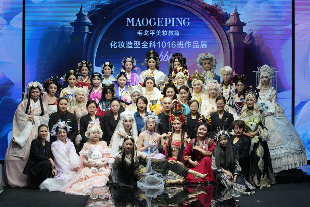 毛戈平美妆教育北京校区1016班毕业作品发布会隆重举行